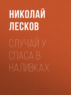 cover image of Случай у Спаса в Наливках